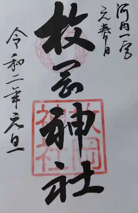 枚岡神社の御朱印