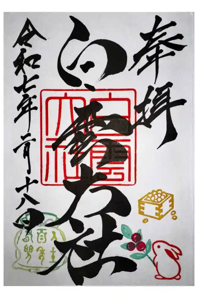 このみ白雲大社の御朱印