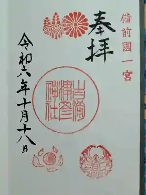 吉備津彦神社の御朱印