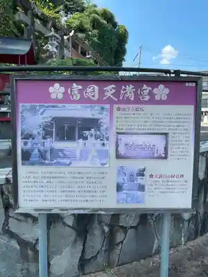 富岡天満宮の歴史
