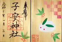 子安神社の御朱印