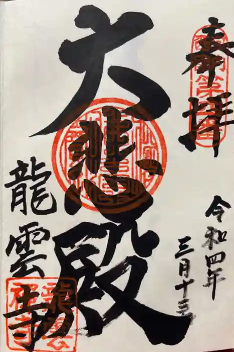 龍雲寺の御朱印