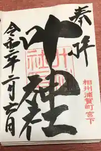 叶神社 (西叶神社)の御朱印