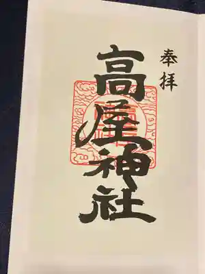 高屋神社(香川県)