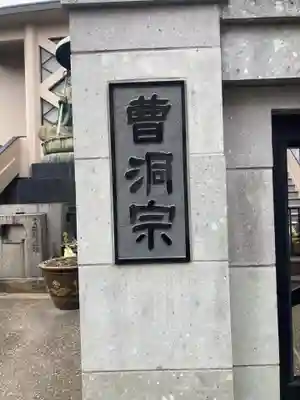 東禅寺(東京都)