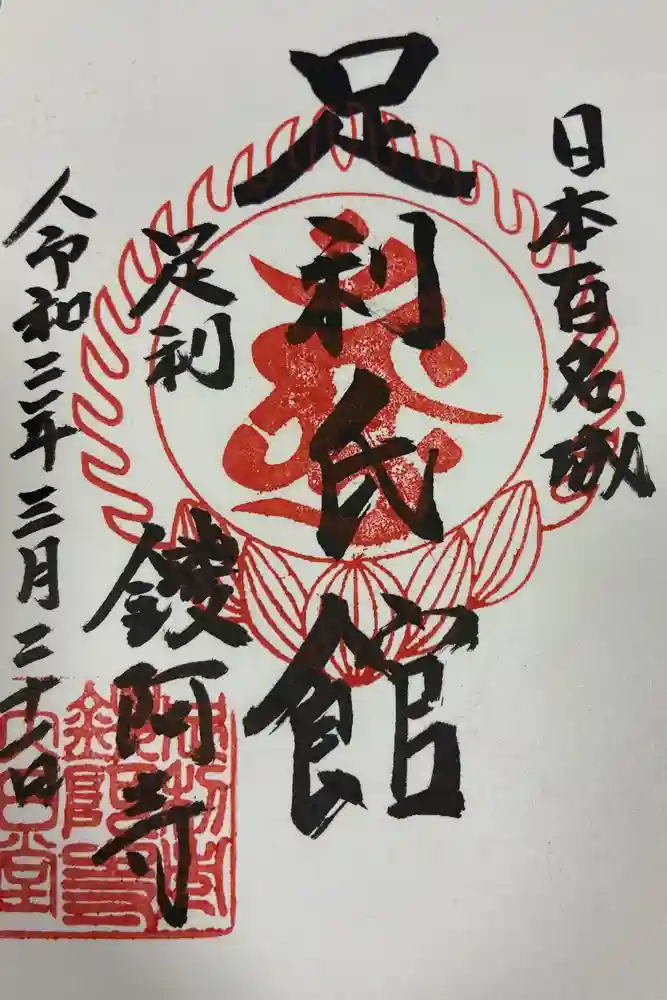 鑁阿寺の御朱印