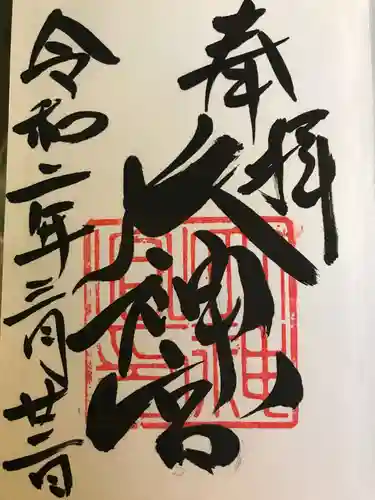 村松大神宮の御朱印