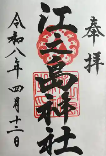 江之島神社(徳島県)