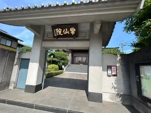 常仙院(東京都)