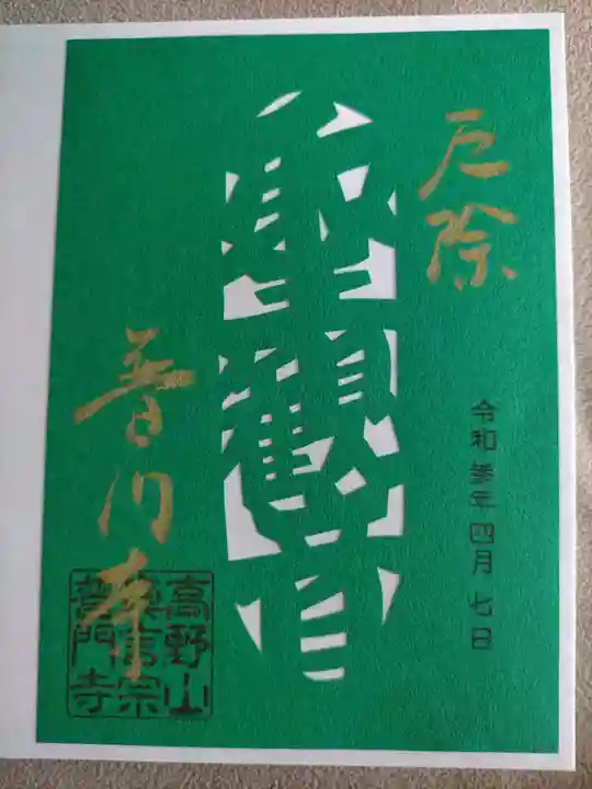 普門寺(切り絵御朱印発祥の寺)の御朱印