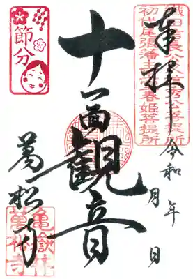 節分限定印【記帳のみ】