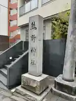 飯倉熊野神社(東京都)