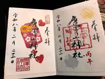 唐澤山神社の御朱印
