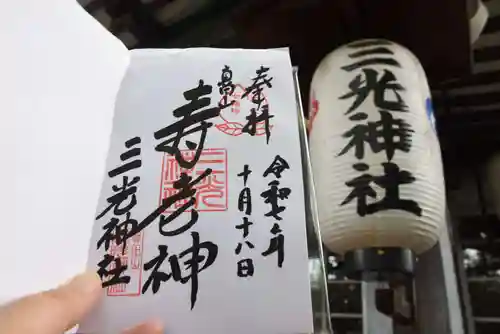 真田山 三光神社(大阪府)