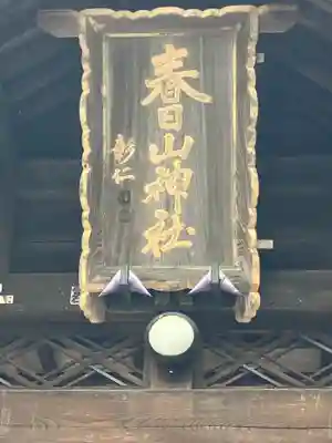 春日山神社(新潟県)