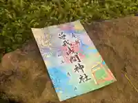 曽我浅間神社の御朱印