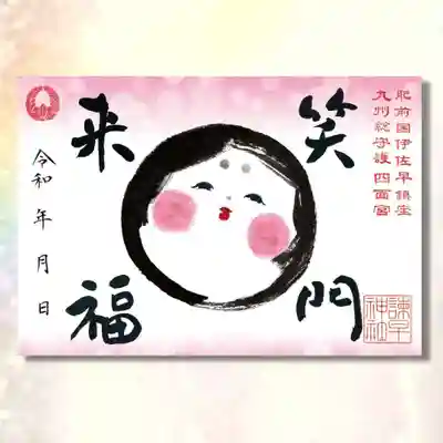 お多福の御朱印