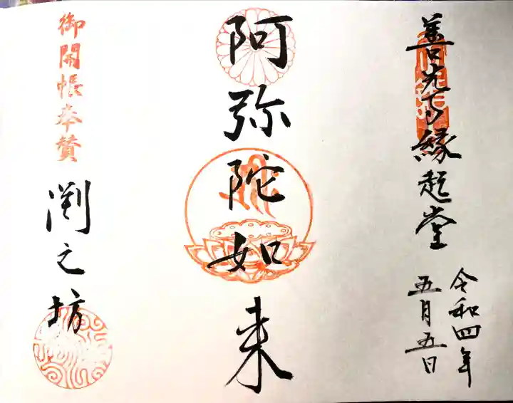 渕之坊の御朱印