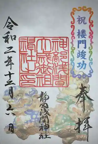 静岡浅間神社の御朱印