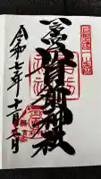 一之宮貫前神社の御朱印