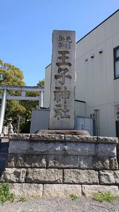 王子神社のその他建物