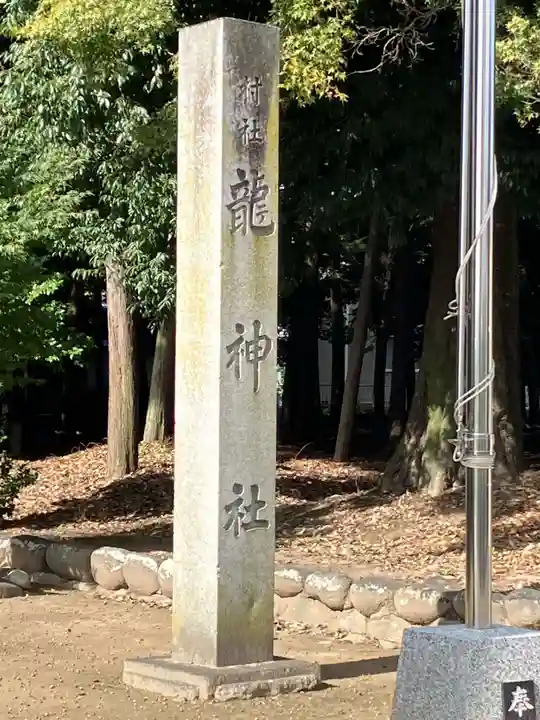 龍神社(愛知県)