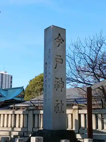 今戸神社の{uncategorized: "未分類", other: "その他", undefined: "問題あり", building: "その他建物", grave: "お墓", sacred_gate: "鳥居", guardian: "狛犬", statue: "像", buddha: "仏像", history: "歴史", nature: "自然", garden: "庭園", animal: "動物", pagoda: "塔", temizu: "手水舎", mountain_gate: "山門・神門", sanctuary: "本殿・本堂", subordinate: "末社・摂社", art: "芸術", scenery: "景色", jizo: "地蔵", ema: "絵馬", goshuin: "御朱印", omikuji: "おみくじ", items: "授与品その他", amulet: "お守り", goshuincho: "御朱印帳", eats: "食事", festival: "お祭り", votive_dance: "神楽", shichigosan: "七五三参", wedding: "結婚式", experience: "体験その他", initially: "初詣", around: "周辺", anti_infection: "感染症対策"}