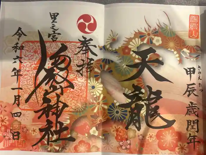 里之宮 湯殿山神社の御朱印