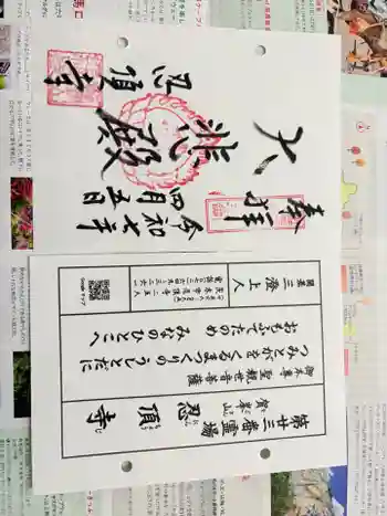 忍頂寺の御朱印 2025年04月