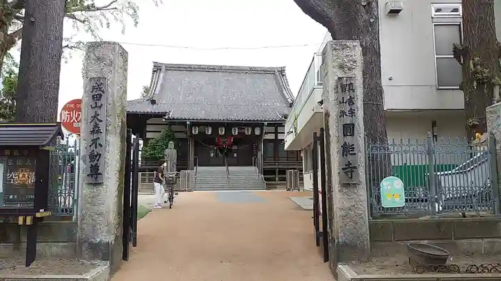 圓能寺(東京都)