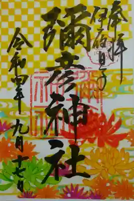 重陽の節句〜選べる御朱印（直書き）