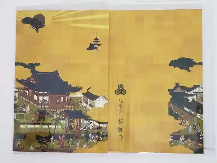 誓願寺の御朱印帳