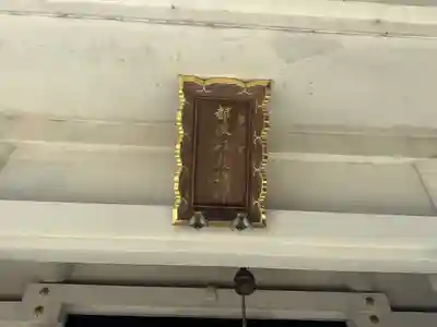 都波岐奈加等神社のその他建物