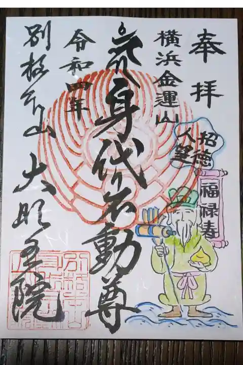 七福神御朱印 福禄寿