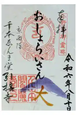 お盆限定おしょらいさん御朱印