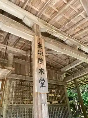 上ノ院本坊　来迎院の本殿・本堂