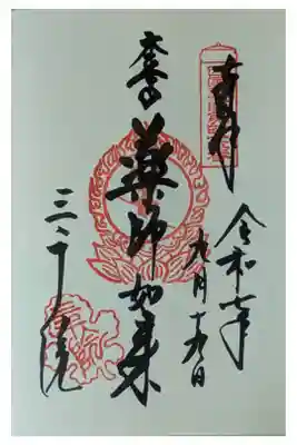 本尊薬師如来御朱印