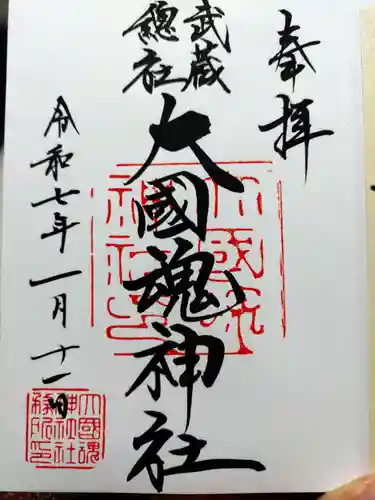 大國魂神社の御朱印