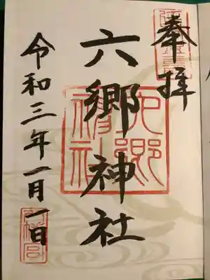六郷神社(東京都)