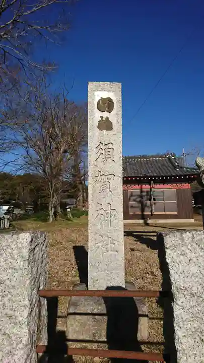 須賀神社(茨城県)