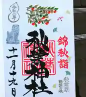 秋葉神社の御朱印