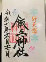 開運招福 飯玉神社(群馬県)