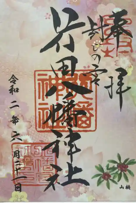 行田八幡神社の御朱印