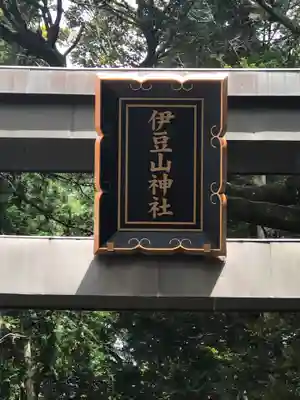 伊豆山神社(静岡県)