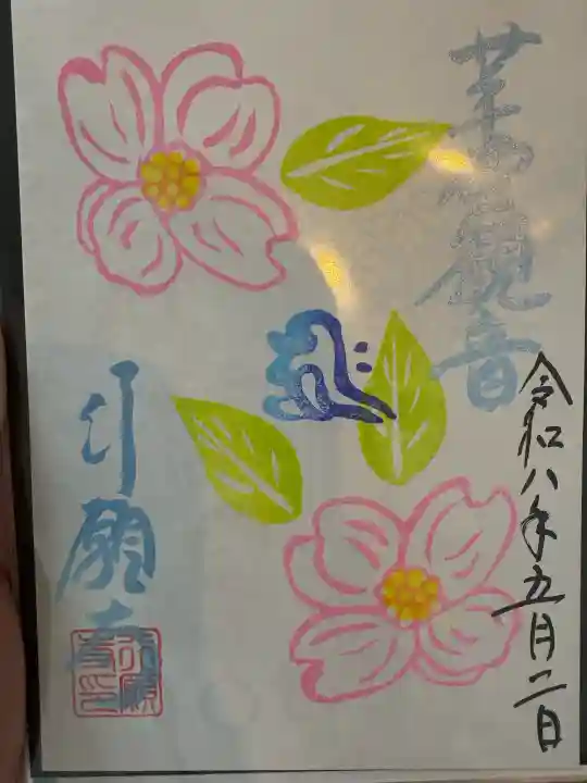 行願寺(革堂)の御朱印