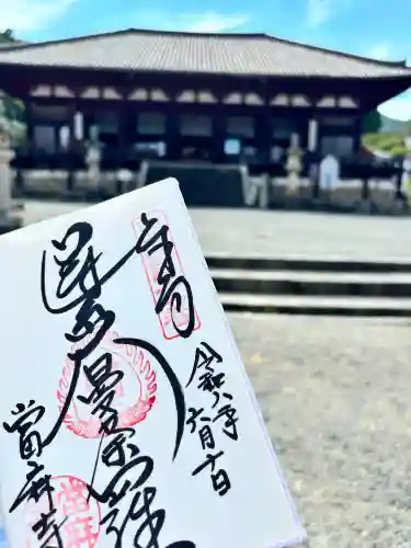 當麻寺の御朱印