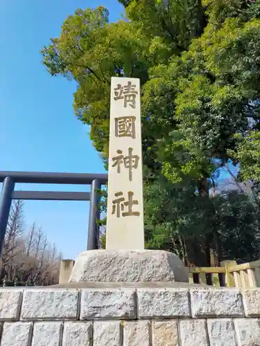 靖國神社のその他建物