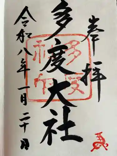 多度大社の御朱印