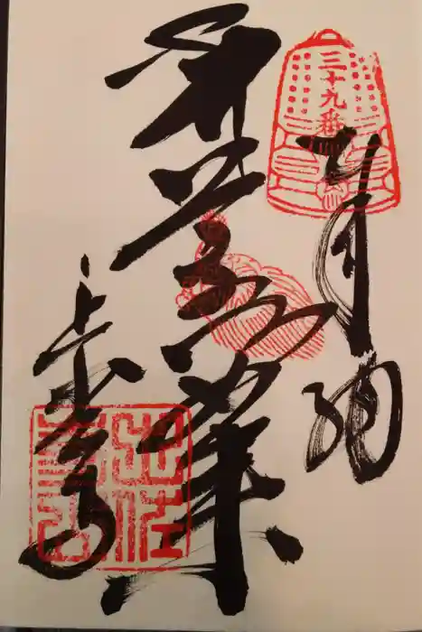 延光寺の御朱印