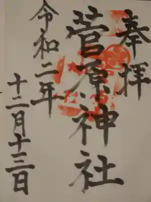 菅原神社の御朱印